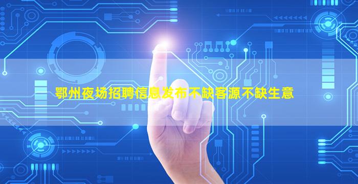 佳木斯夜总会招聘
